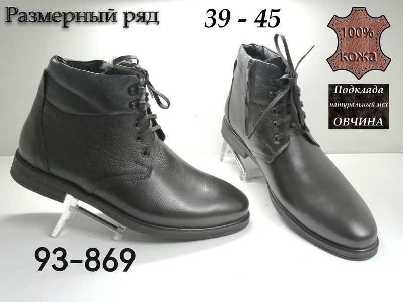 МУЖСКИЕ БОТИНКИ 93-869